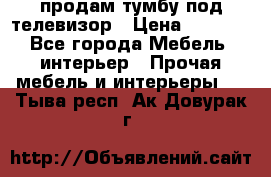 продам тумбу под телевизор › Цена ­ 1 500 - Все города Мебель, интерьер » Прочая мебель и интерьеры   . Тыва респ.,Ак-Довурак г.